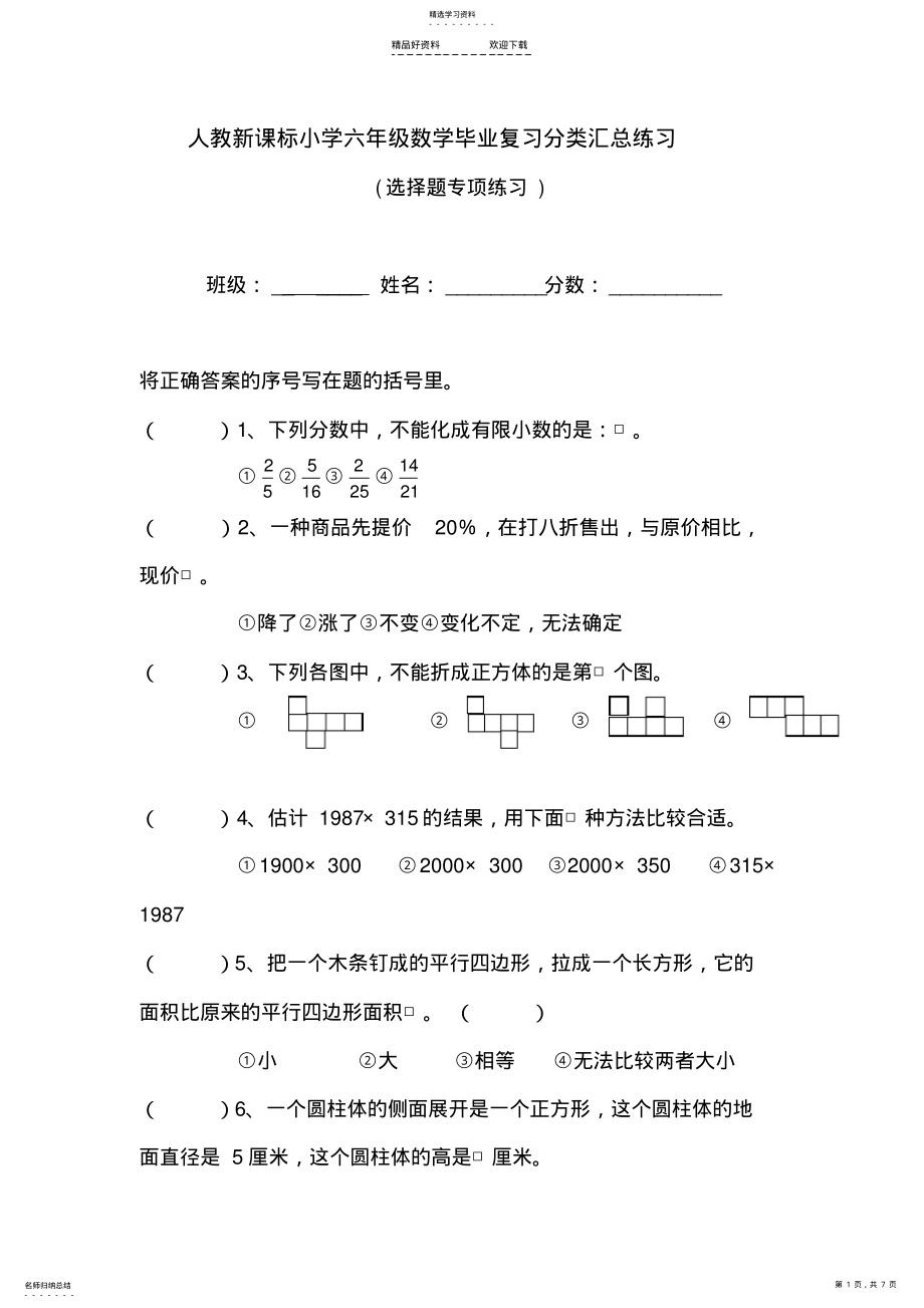 2022年六年级数学毕业复习分类汇总复习题 .pdf_第1页