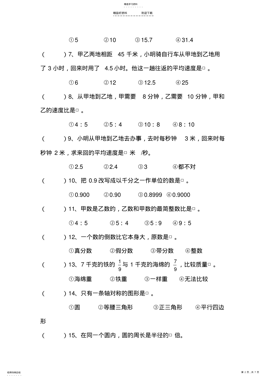 2022年六年级数学毕业复习分类汇总复习题 .pdf_第2页