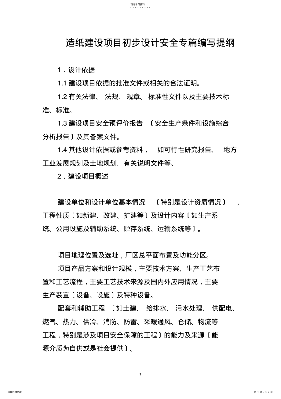 2022年造纸建设项目初步设计安全专篇编写提纲 .pdf_第1页