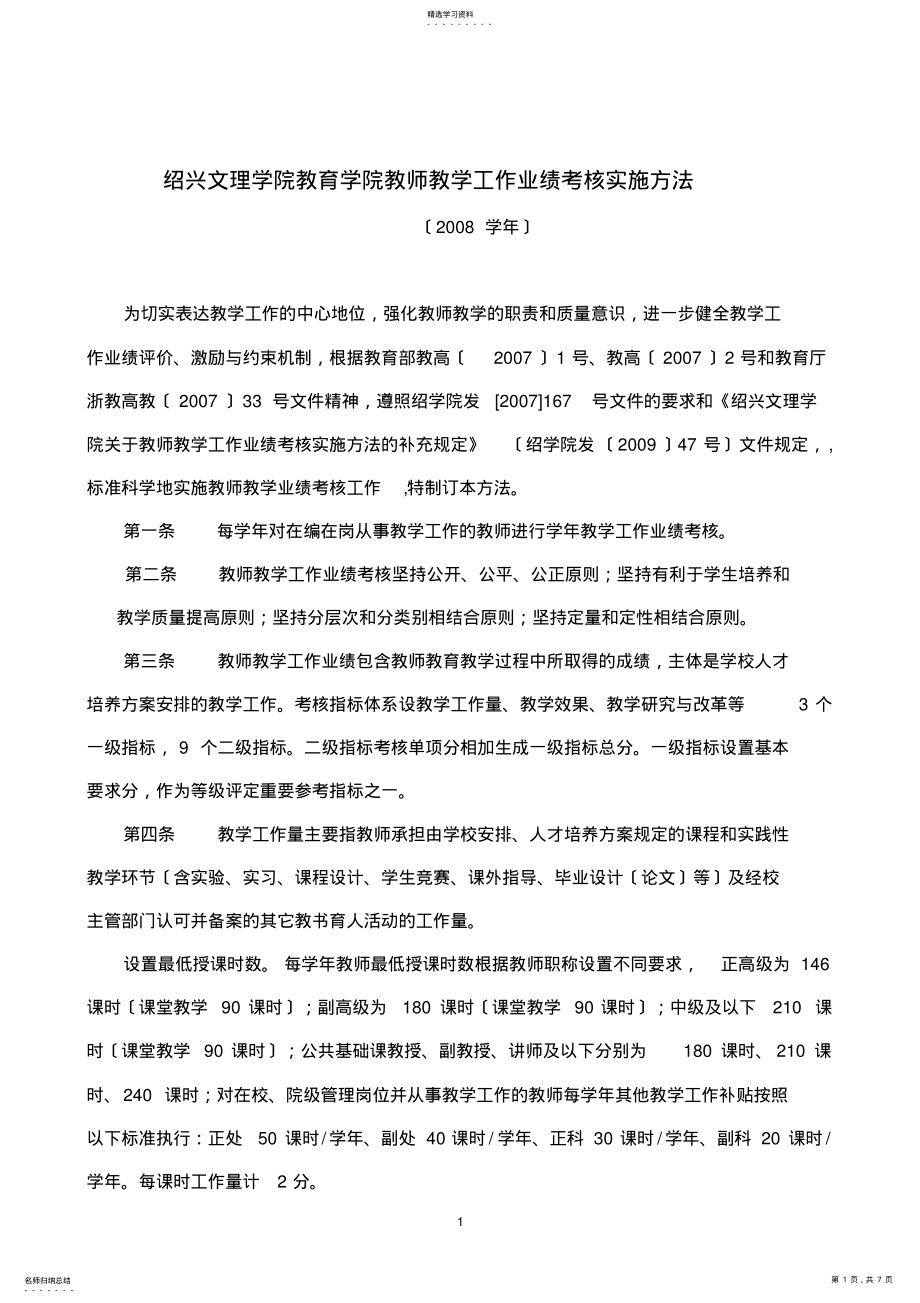 2022年绍兴文理学院教育学院教师教学工作业绩考核实施办法 .pdf_第1页