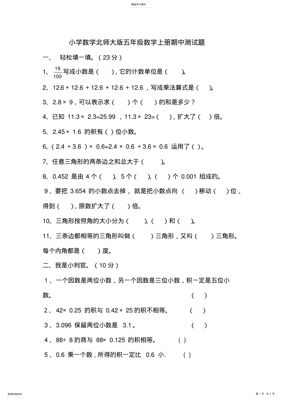 2022年小学数学北师大版五年级数学上册期中测试题 .pdf_第1页