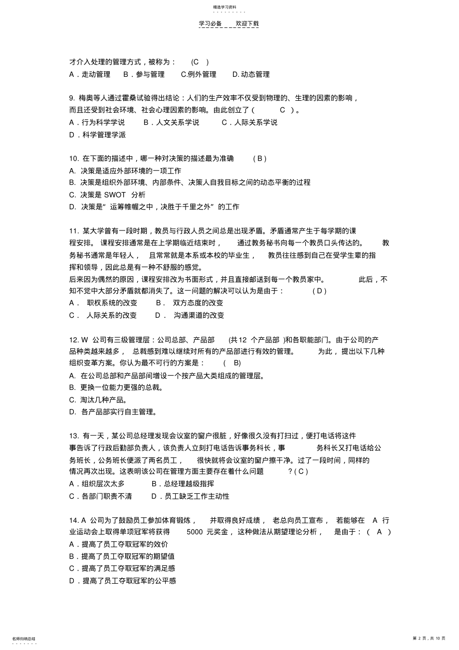 2022年大学管理学试卷答案版 .pdf_第2页