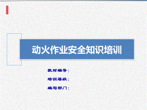 动火作业安全知识培训.ppt