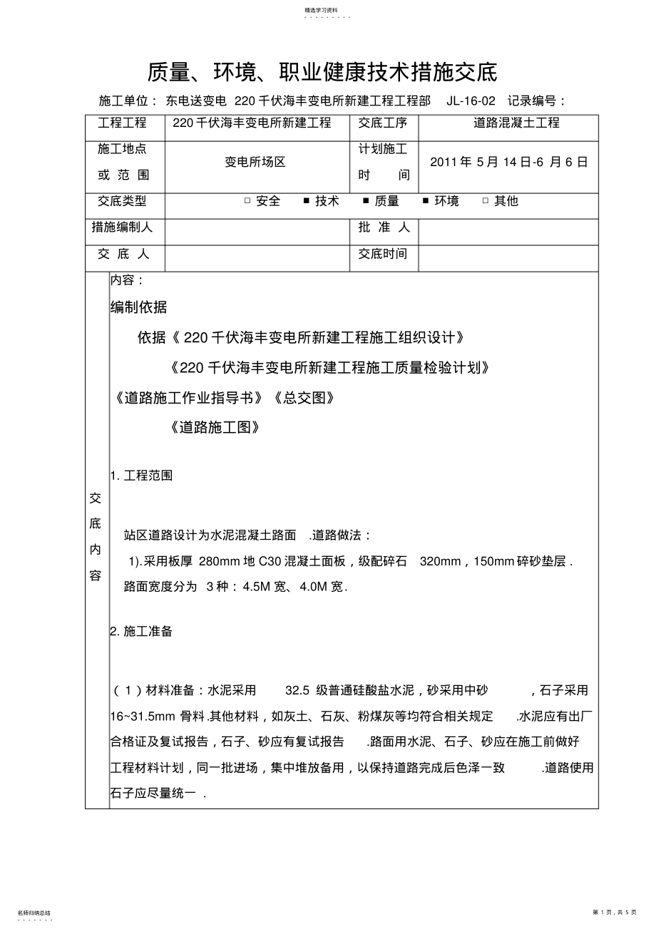 2022年道路混凝土工程交底 .pdf_第1页