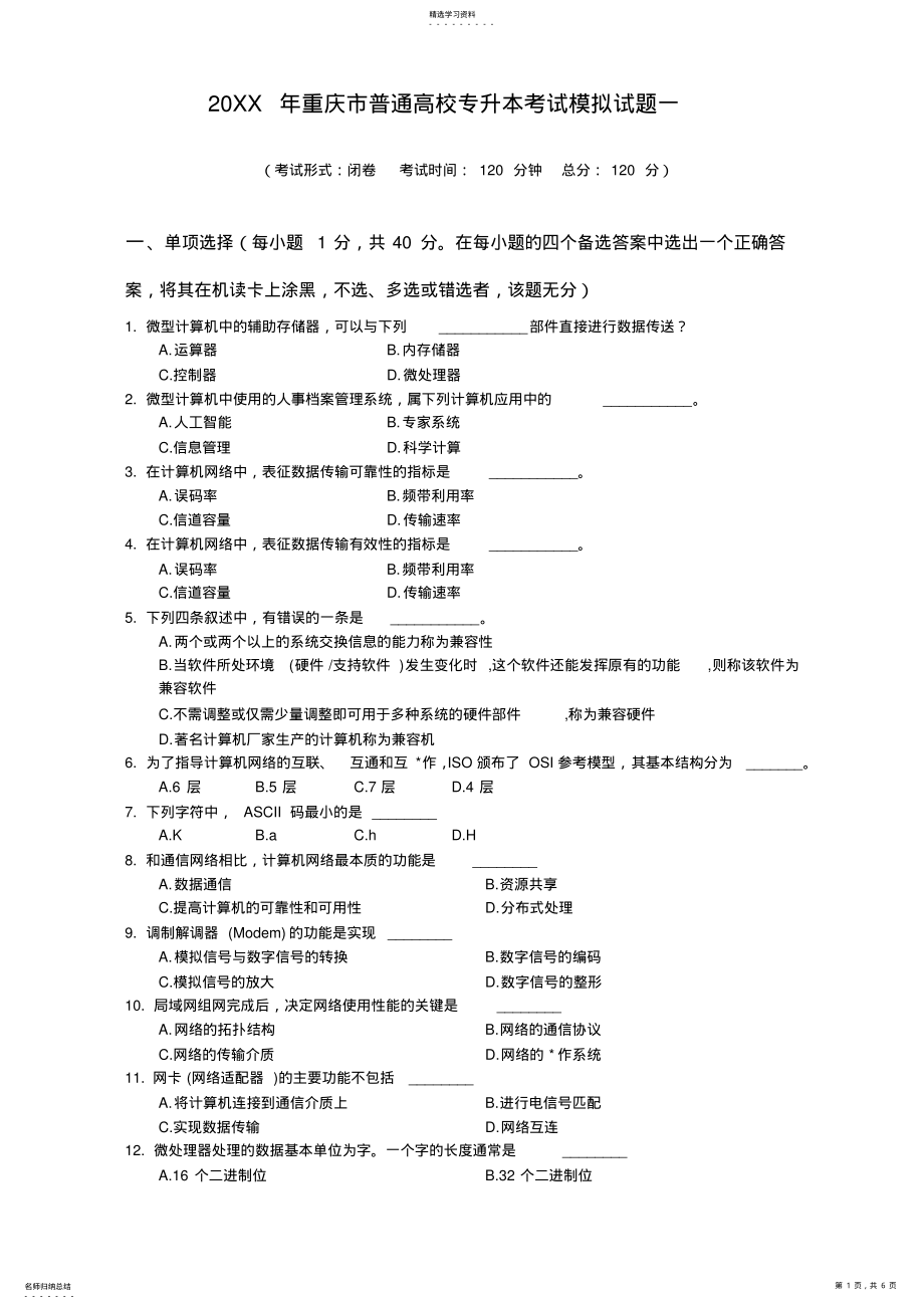 2022年重庆市高校普通专升本模拟试题一 .pdf_第1页