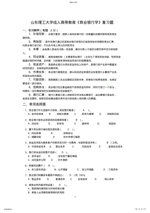 2022年商业银行学复习题 .pdf