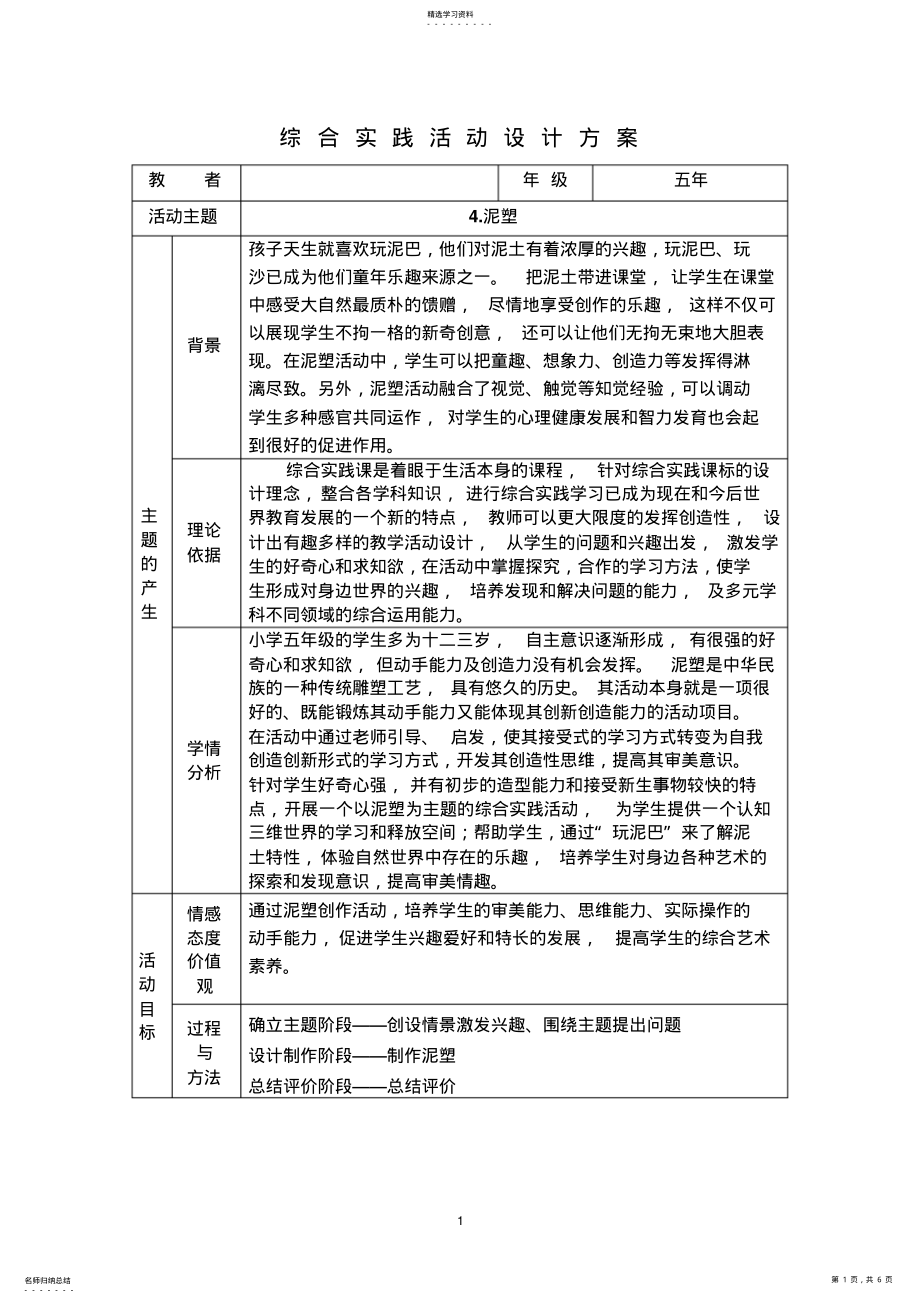 2022年辽师大版小学综合实践五年级上册《泥塑》3课时活动设计 .pdf_第1页