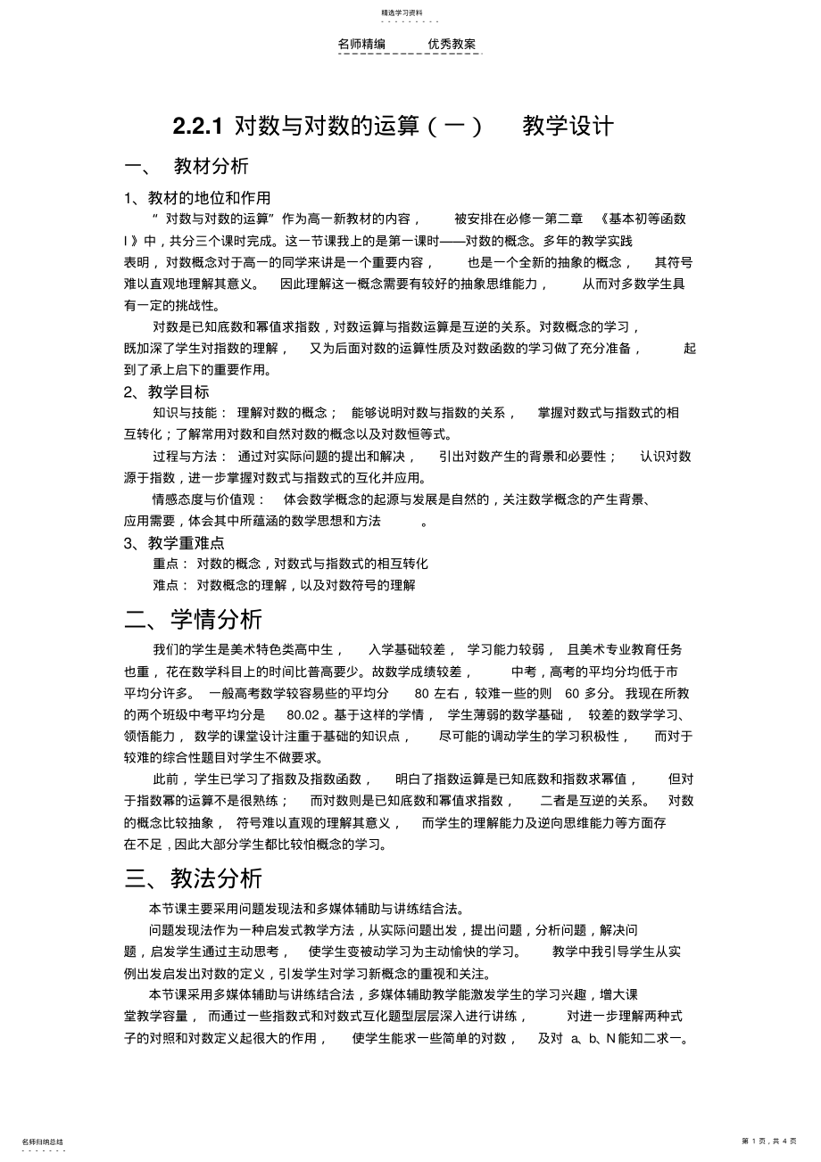 2022年对数和对数的运算教学设计 .pdf_第1页