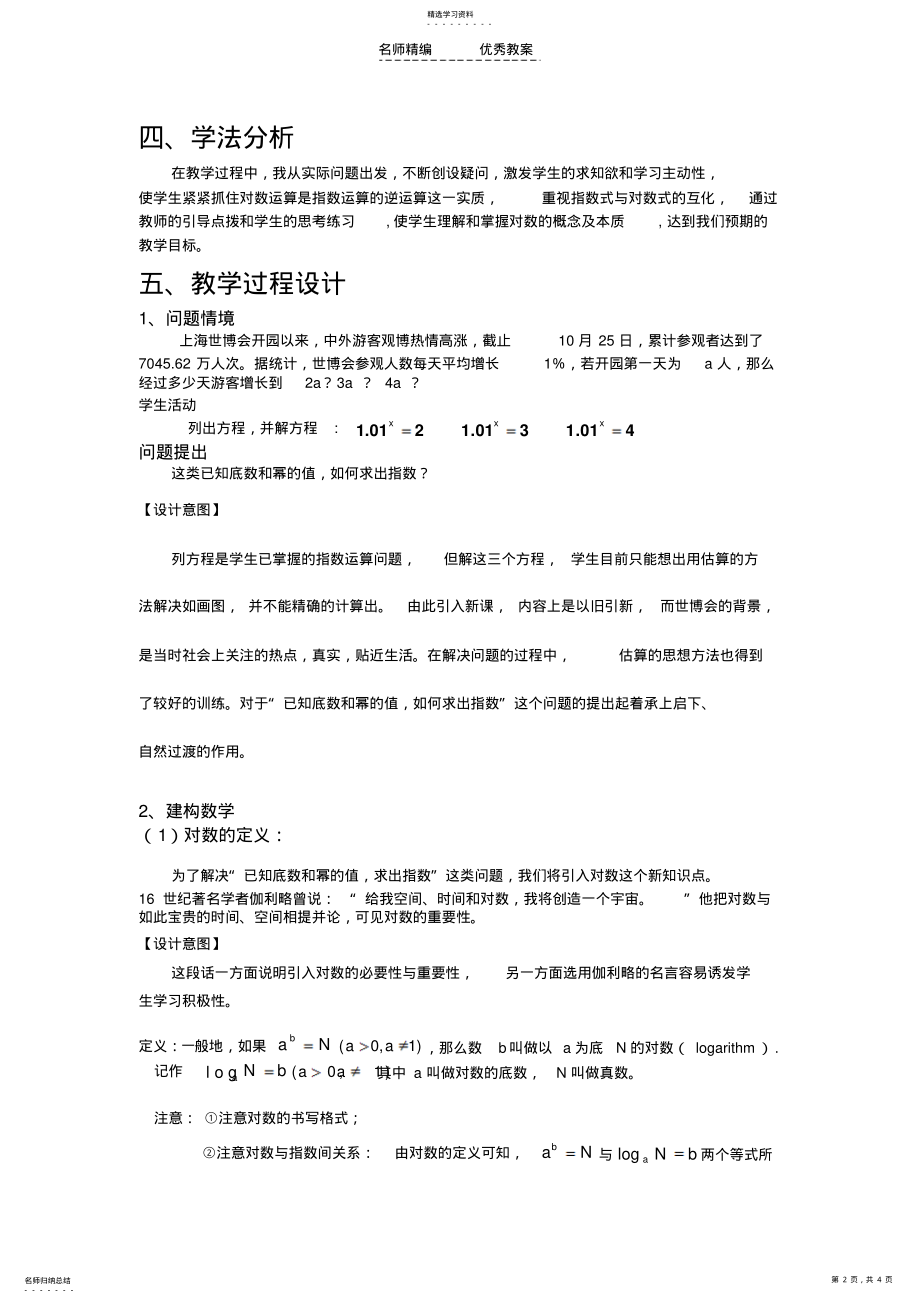 2022年对数和对数的运算教学设计 .pdf_第2页