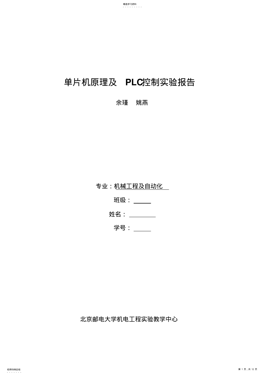 2022年单片机及plc控制实验报告 .pdf_第1页