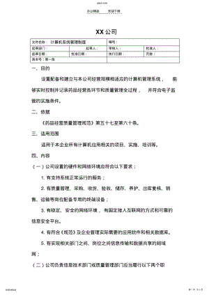 2022年药品GSP计算机系统管理制度 .pdf