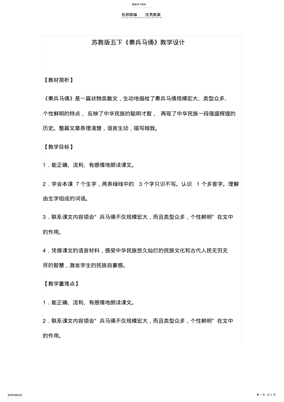 2022年苏教版五下《秦兵马俑》教学设计 .pdf_第1页