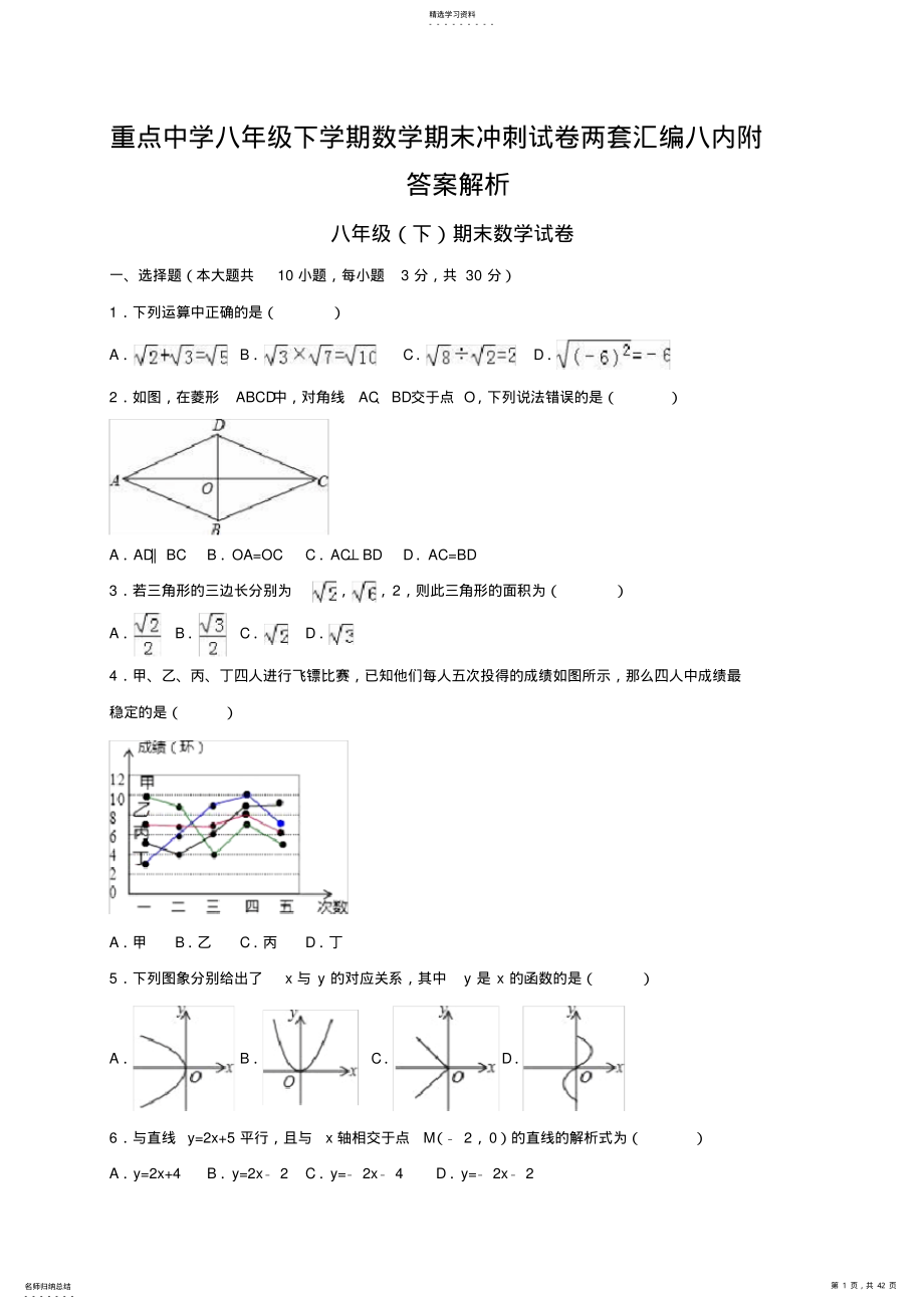 2022年重点中学八年级下学期数学期末冲刺试卷两套汇编八内附答案解析 .pdf_第1页