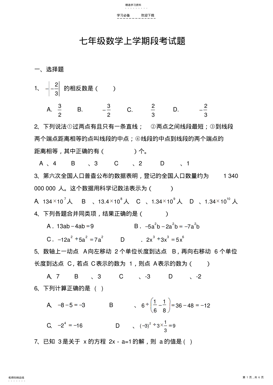 2022年青岛版七年级数学上册期末测试题 .pdf_第1页