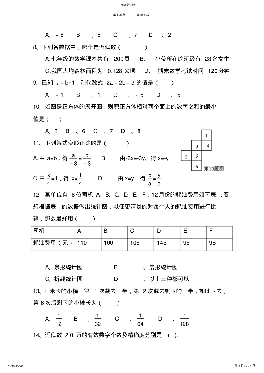 2022年青岛版七年级数学上册期末测试题 .pdf_第2页