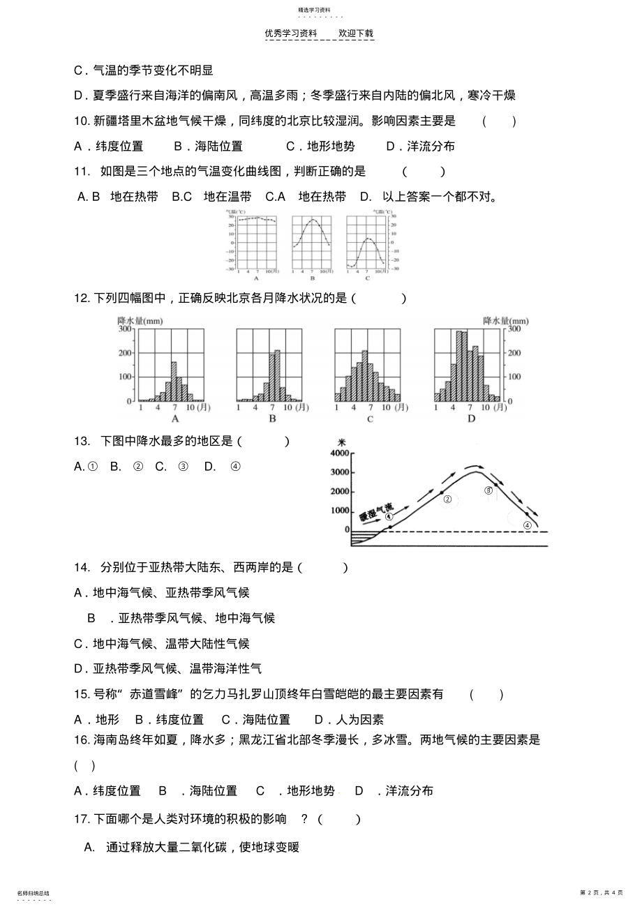 2022年商务星球版七年级地理第四单元测试题 .pdf_第2页