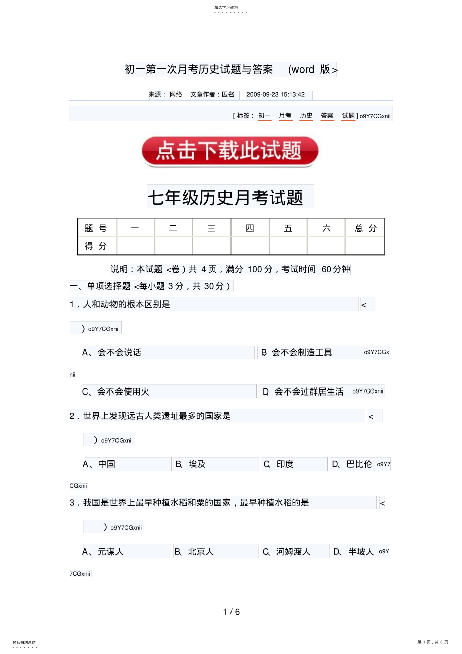 2022年初一第一次月考历史试题与答案 .pdf_第1页