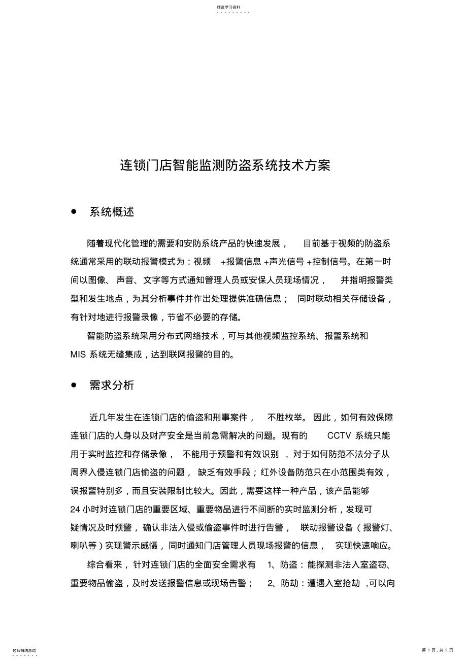 2022年连锁门店智能监测防盗系统概述 .pdf_第1页