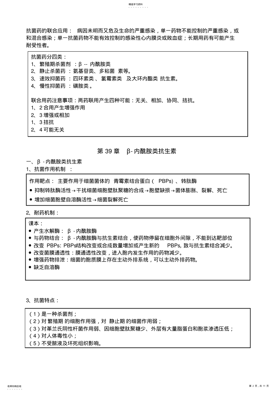 2022年药理学知识点归纳抗生素章节 .pdf_第2页