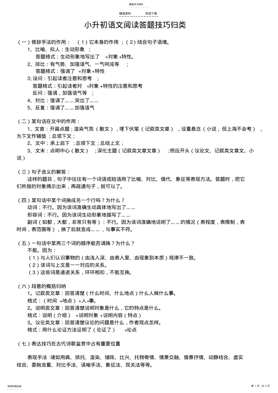 2022年小升初语文阅读答题技巧归类 .pdf_第1页