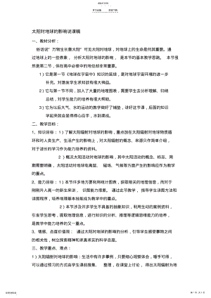 2022年太阳对地球的影响说课稿 .pdf