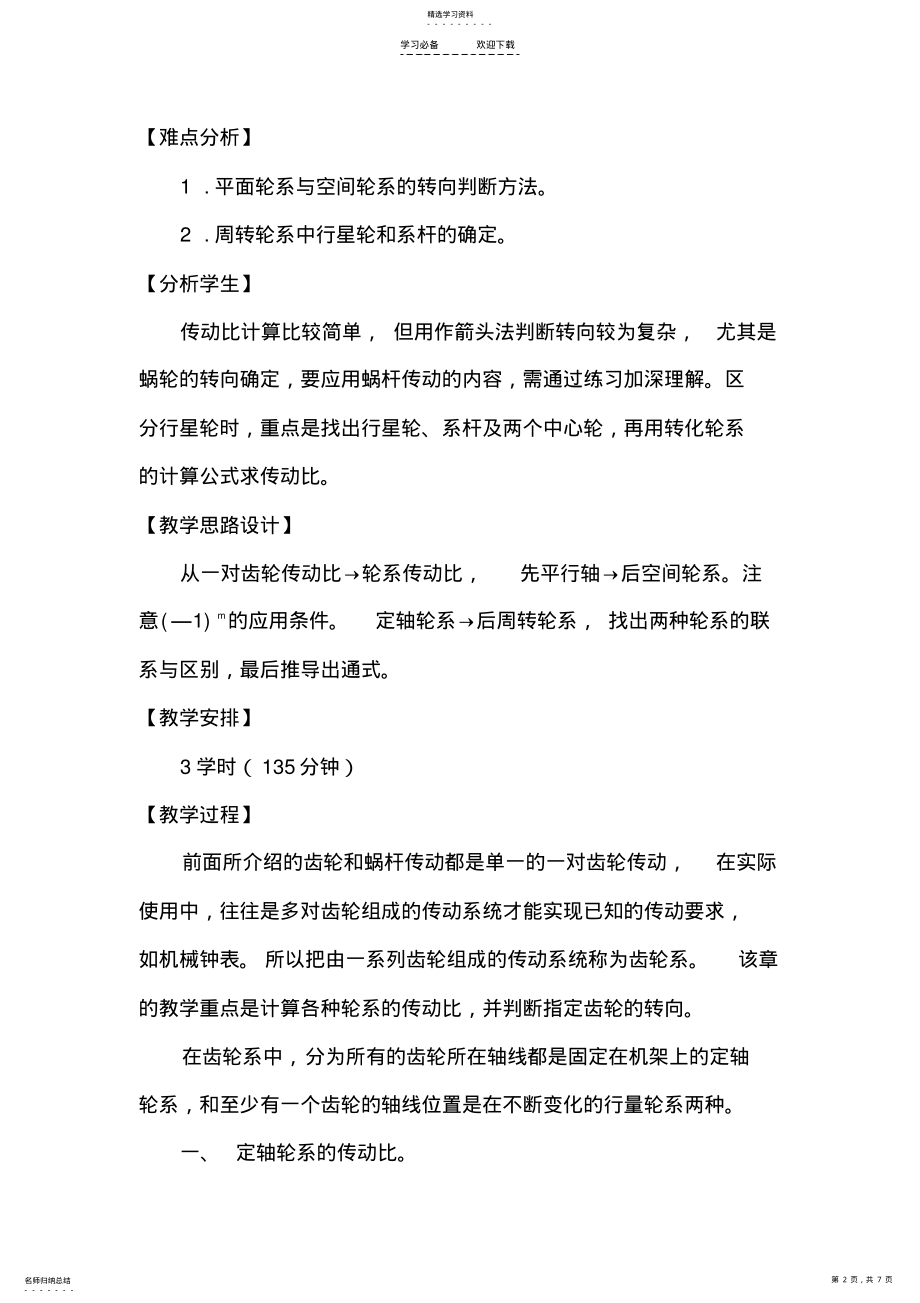 2022年定轴轮系与周转轮系的传动比计算电子教案 .pdf_第2页