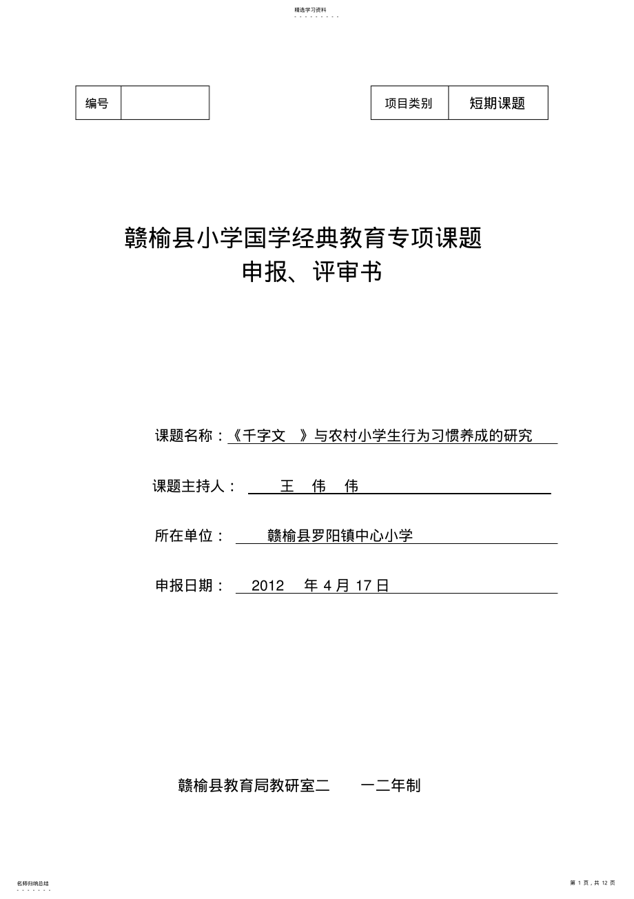 2022年赣榆县小学国学经典教育专项课题申报评审书 .pdf_第1页