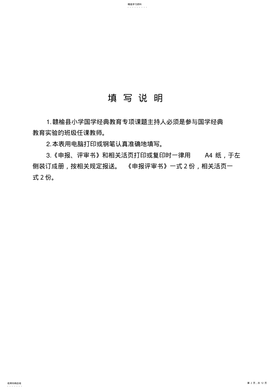 2022年赣榆县小学国学经典教育专项课题申报评审书 .pdf_第2页