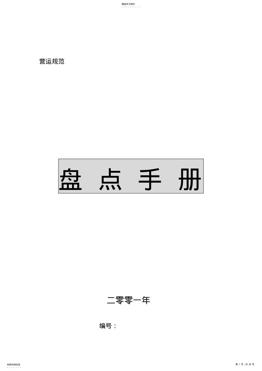 2022年连锁企业盘点手册 .pdf_第1页