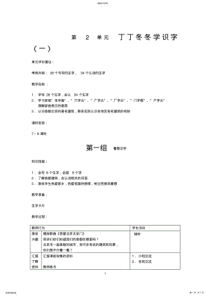 2022年北师大版小学语文二年级下册《第2单元丁丁冬冬学识字》全单元表格式教案设计 .pdf