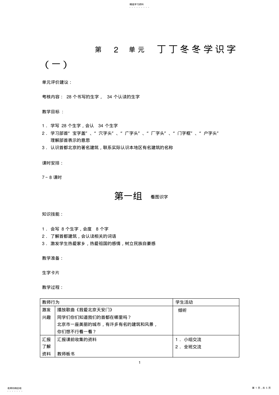 2022年北师大版小学语文二年级下册《第2单元丁丁冬冬学识字》全单元表格式教案设计 .pdf_第1页