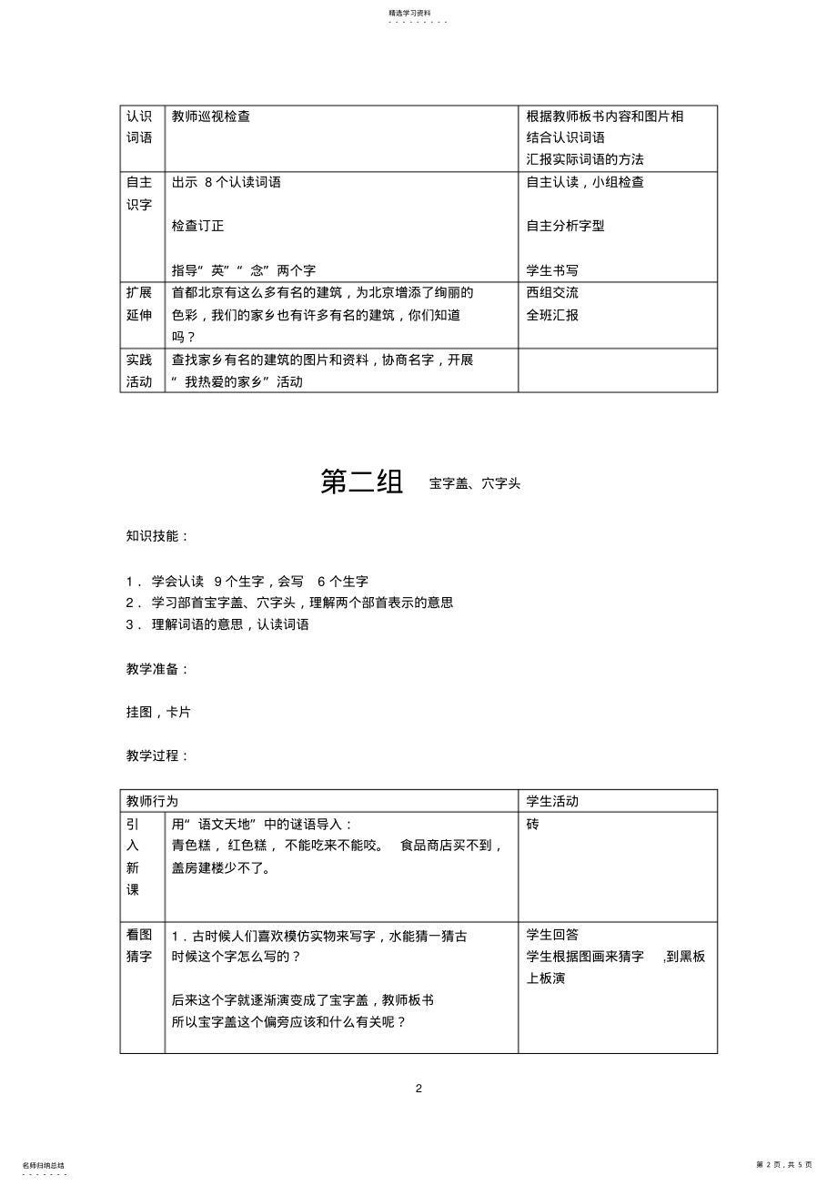 2022年北师大版小学语文二年级下册《第2单元丁丁冬冬学识字》全单元表格式教案设计 .pdf_第2页