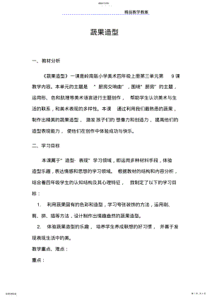 2022年蔬果造型教学设计 .pdf