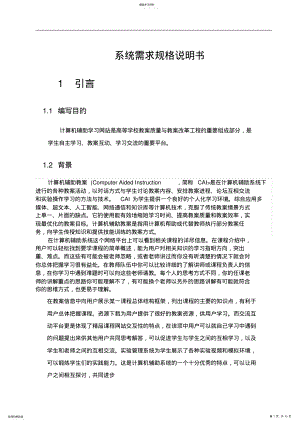 2022年计算机辅助学习网站系统需求规格说明书 .pdf