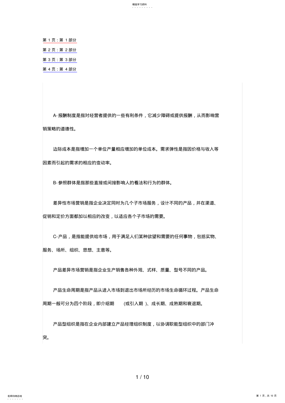 2022年自考《市场营销》串讲笔记大全6 .pdf_第1页