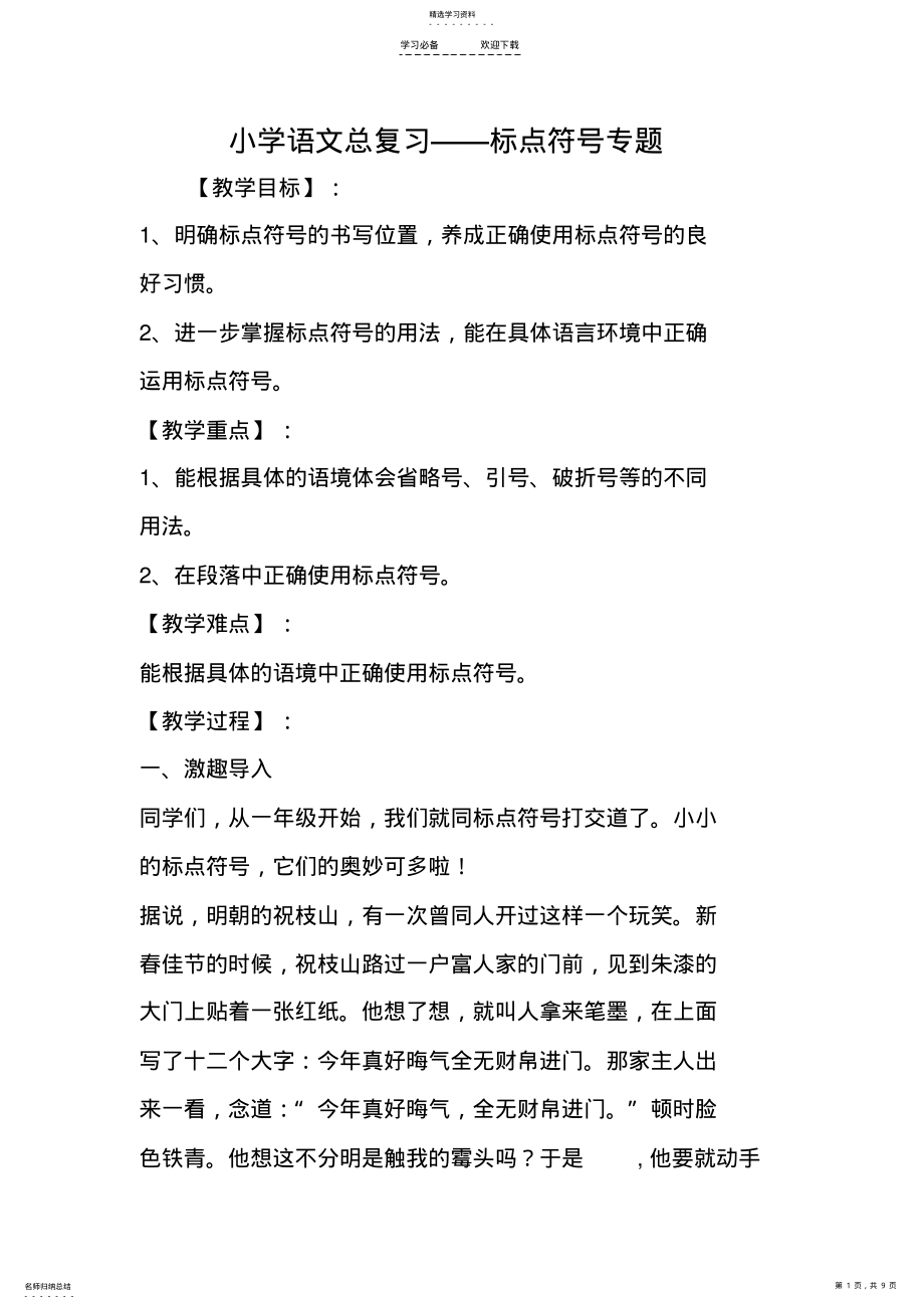 2022年小学语文总复习标点符号专题-文档资料 .pdf_第1页