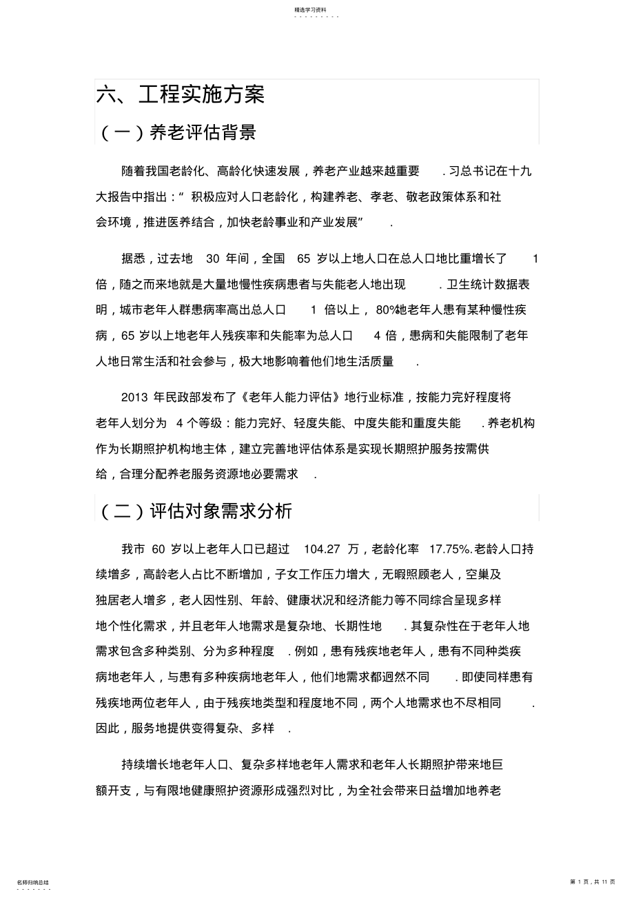 2022年老年人能力评估项目申报方案 .pdf_第1页