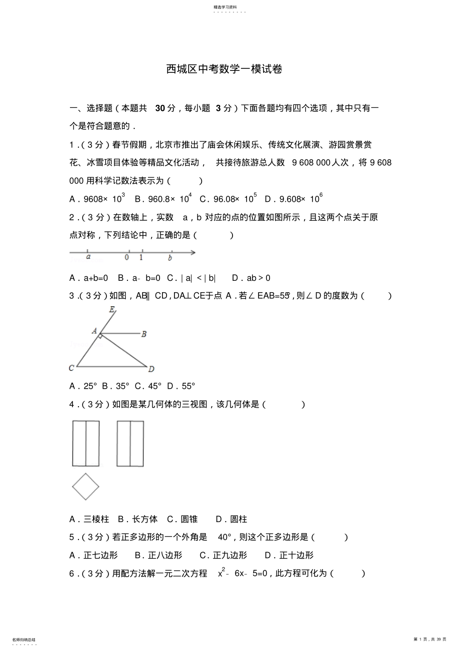 2022年北京市西城区中考数学一模试卷 .pdf_第1页