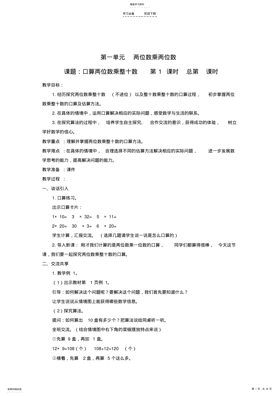 2022年苏教版三年级数学下册第一单元教案 .pdf_第1页