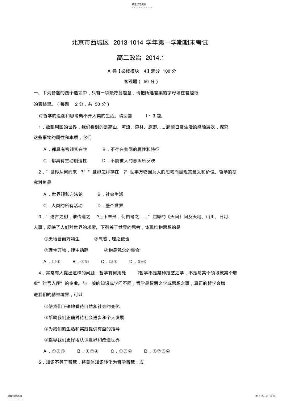 2022年北京市西城区高二上学期期末考试政治试卷及答案 .pdf_第1页