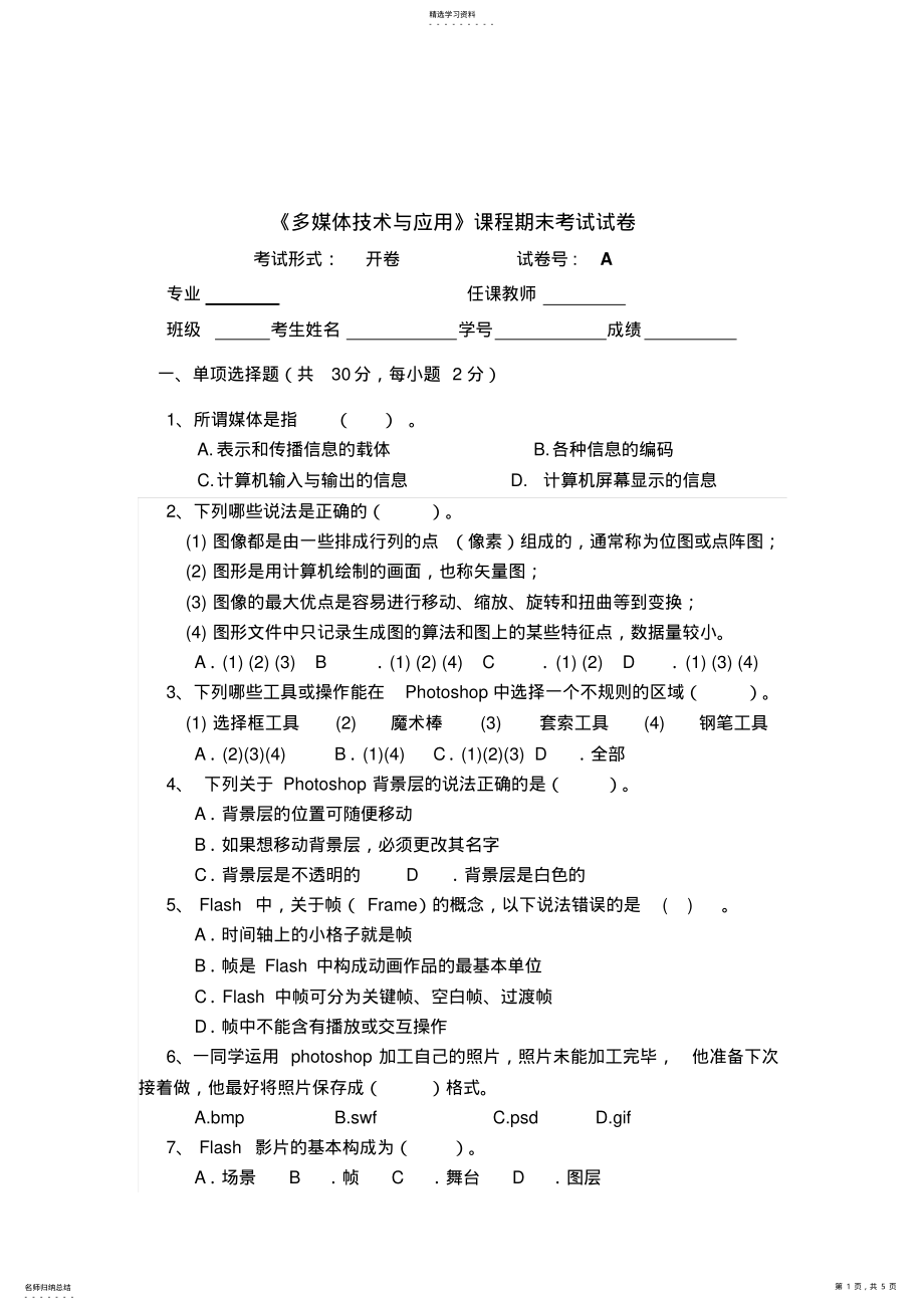 2022年多媒体技术与应用试题A .pdf_第1页