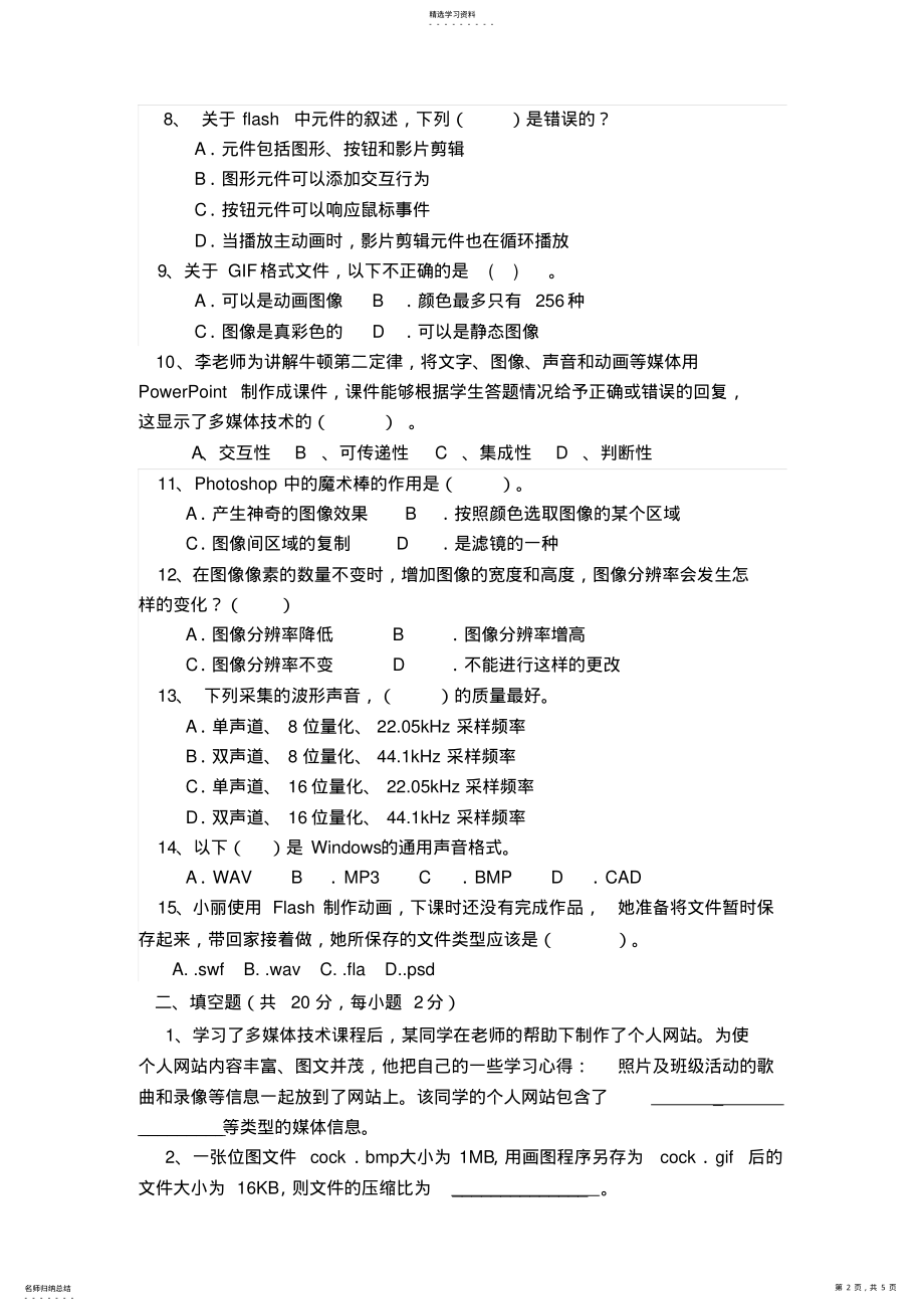 2022年多媒体技术与应用试题A .pdf_第2页