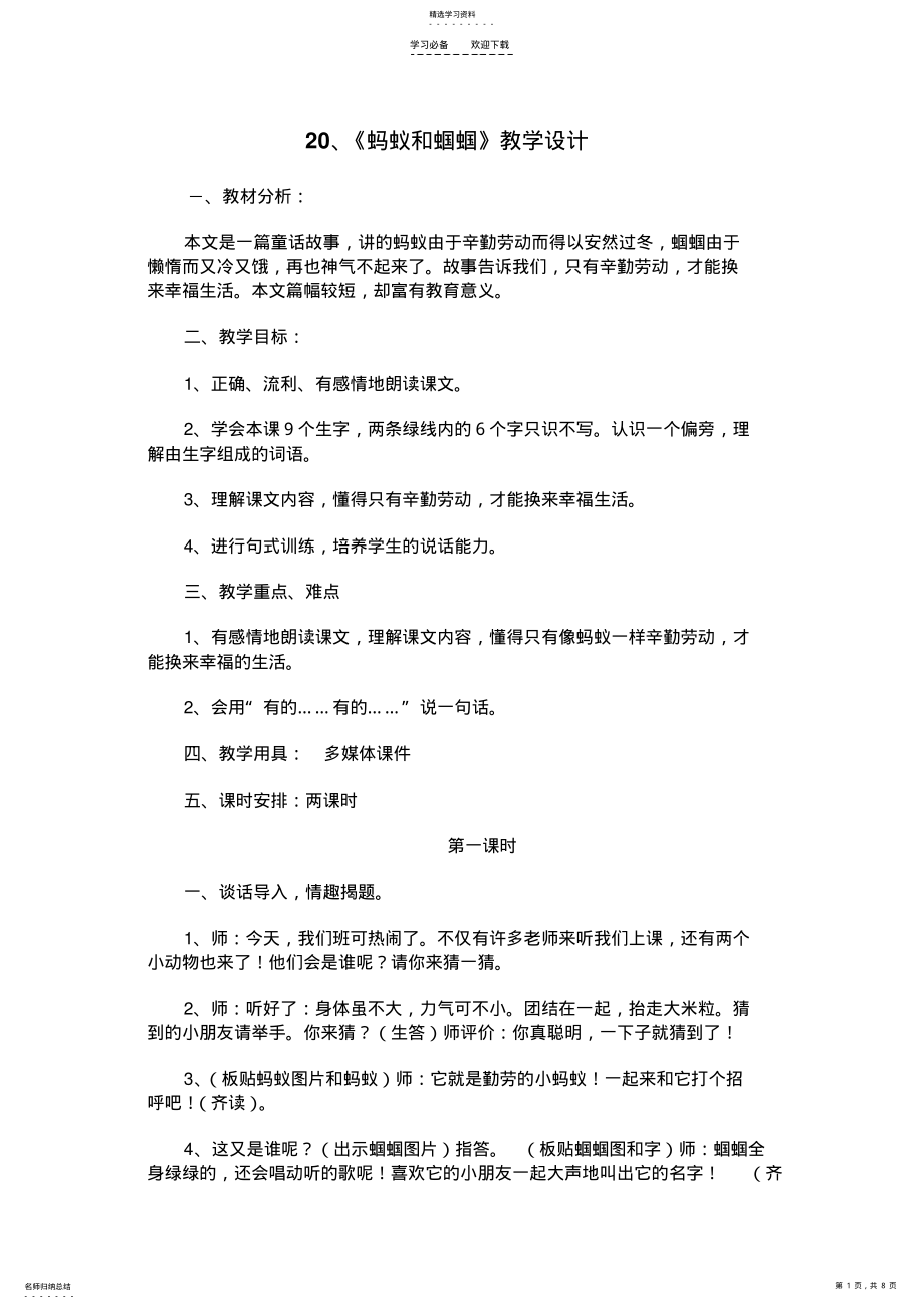 2022年蚂蚁和蝈蝈教学设计 .pdf_第1页