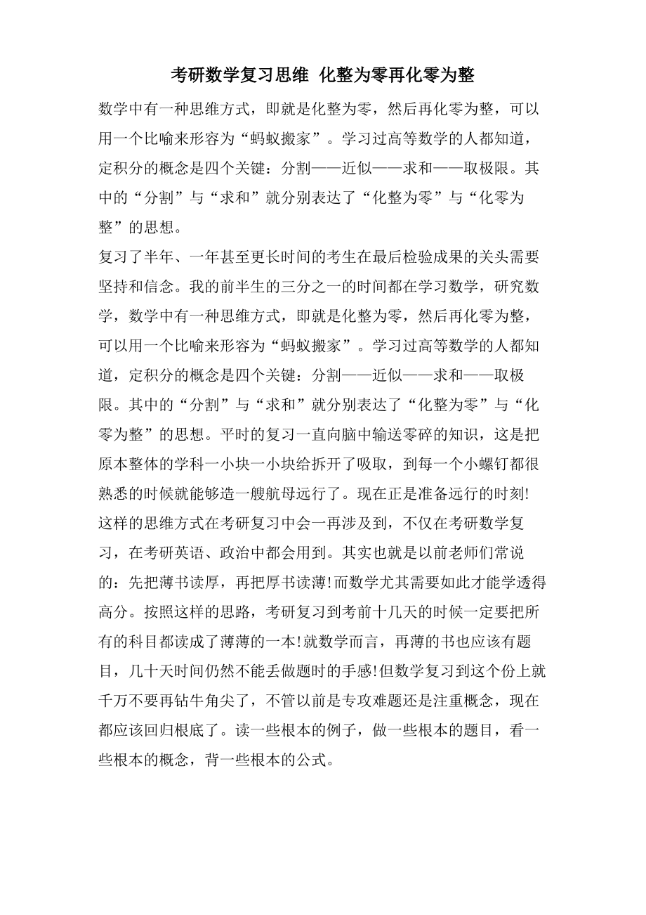 考研数学复习思维 化整为零再化零为整.pdf_第1页