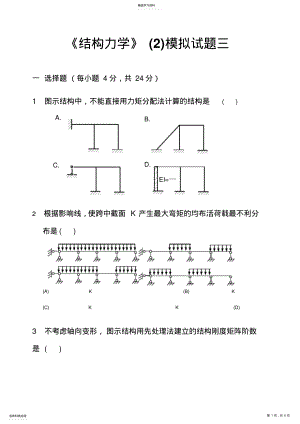 2022年结构力学下册模拟试卷三及答案 .pdf