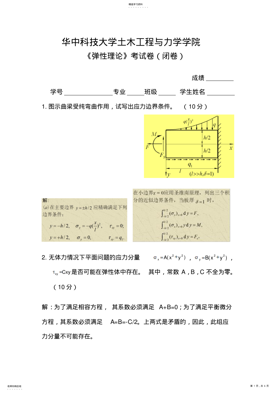 2022年华科土木弹性力学试题 .pdf_第1页