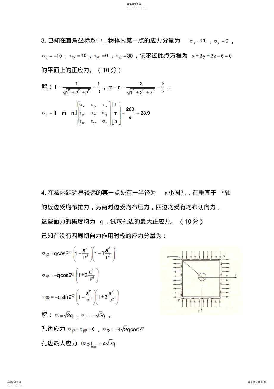 2022年华科土木弹性力学试题 .pdf_第2页