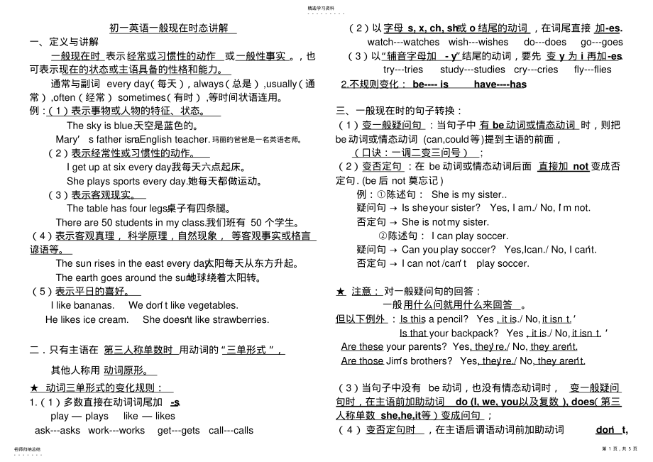 2022年初一一般现在时态精讲讲解 .pdf_第1页