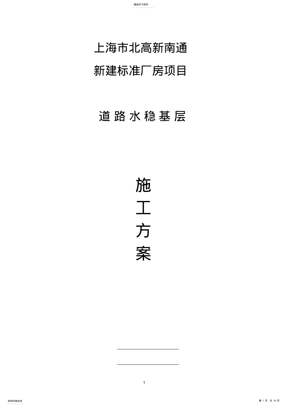 2022年道路水稳基层施工方案 .pdf_第1页