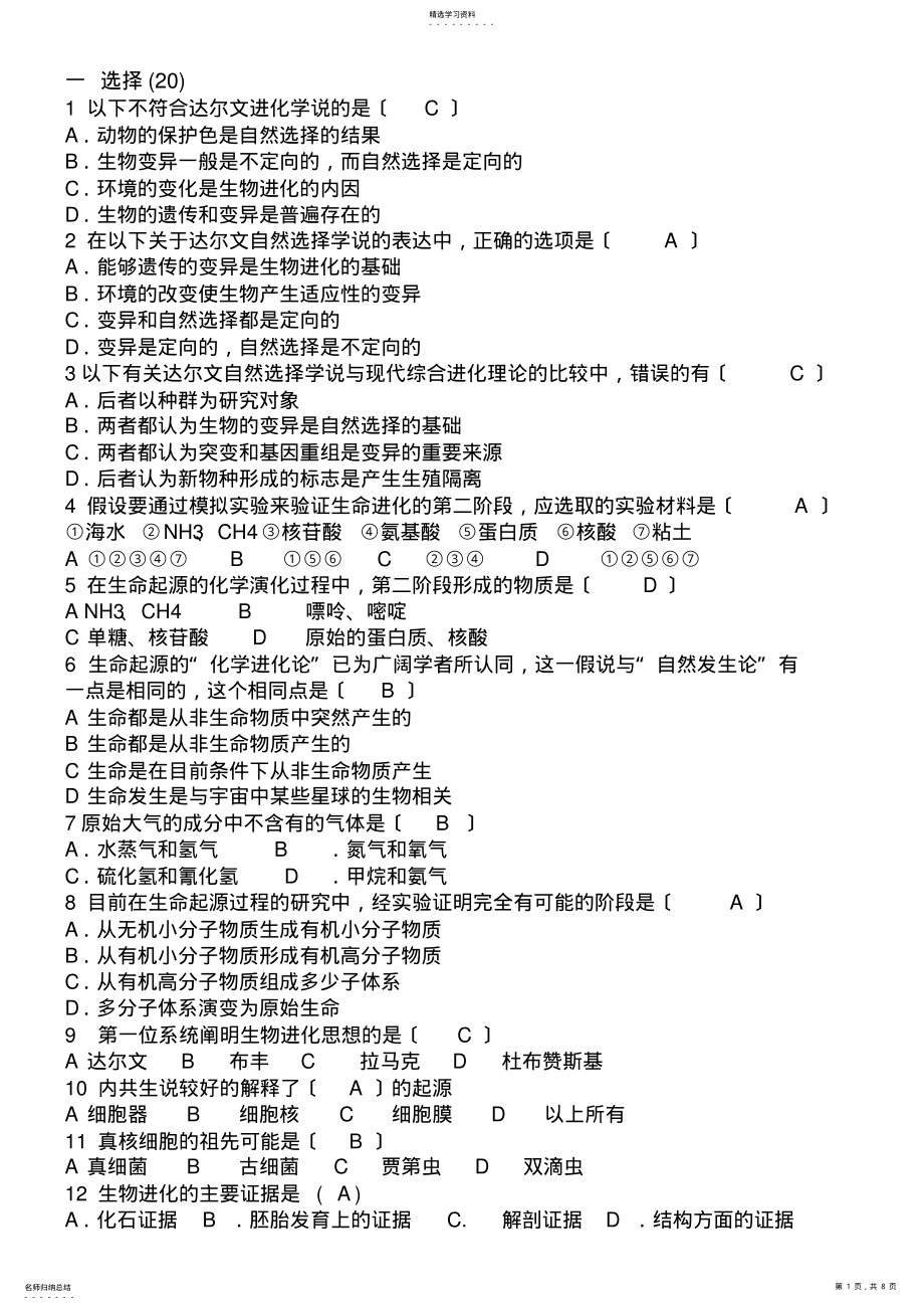 2022年进化生物学习题 .pdf_第1页